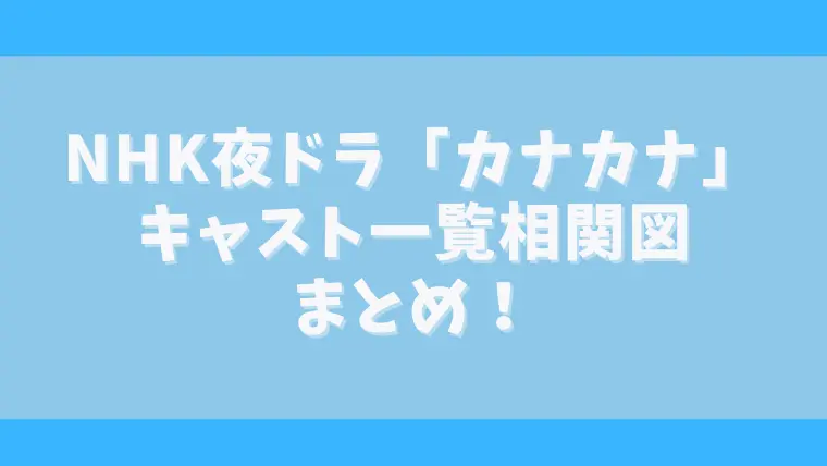 カナカナのキャストと相関図は人気連載コミックがドラマ化に