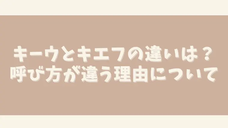 キーウとキエフの違いは？呼び方が違う理由は？