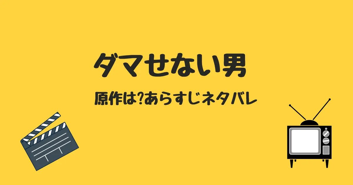 ダマせない男(ドラマ)の原作は漫画?あらすじネタバレや見どころも!