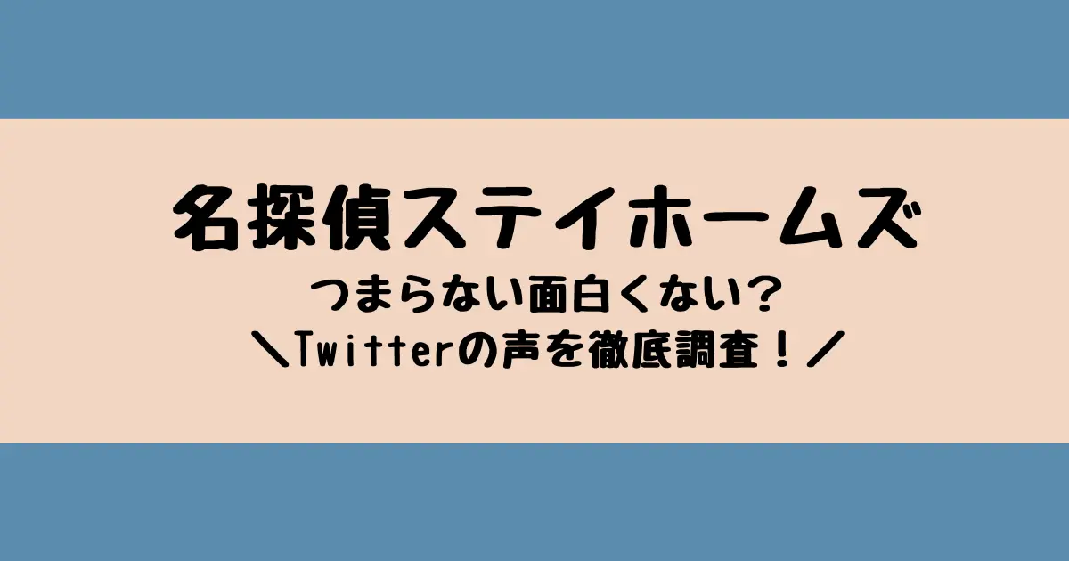 ドラマ「名探偵ステイホームズ」はつまらない？面白くない？Twitterの声からみんなの評判を調査してみた！