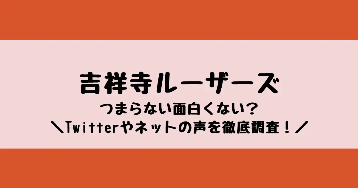 ドラマ吉祥寺ルーザーズはつまらない面白くない？ネットの声やTwitter徹底調査！