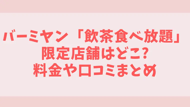 バーミヤン飲茶食べ放題はどこ？店舗一覧とメニューや口コミまとめ