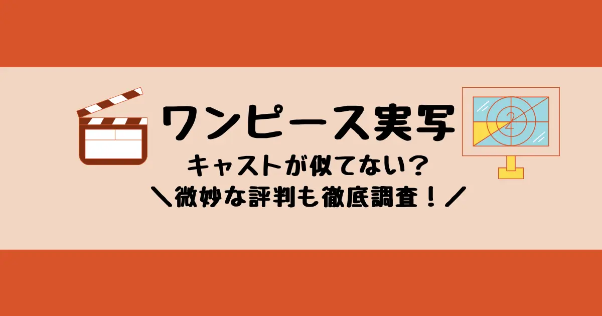 ワンピース実写がひどい？キャストが似てない？微妙な評判も徹底調査