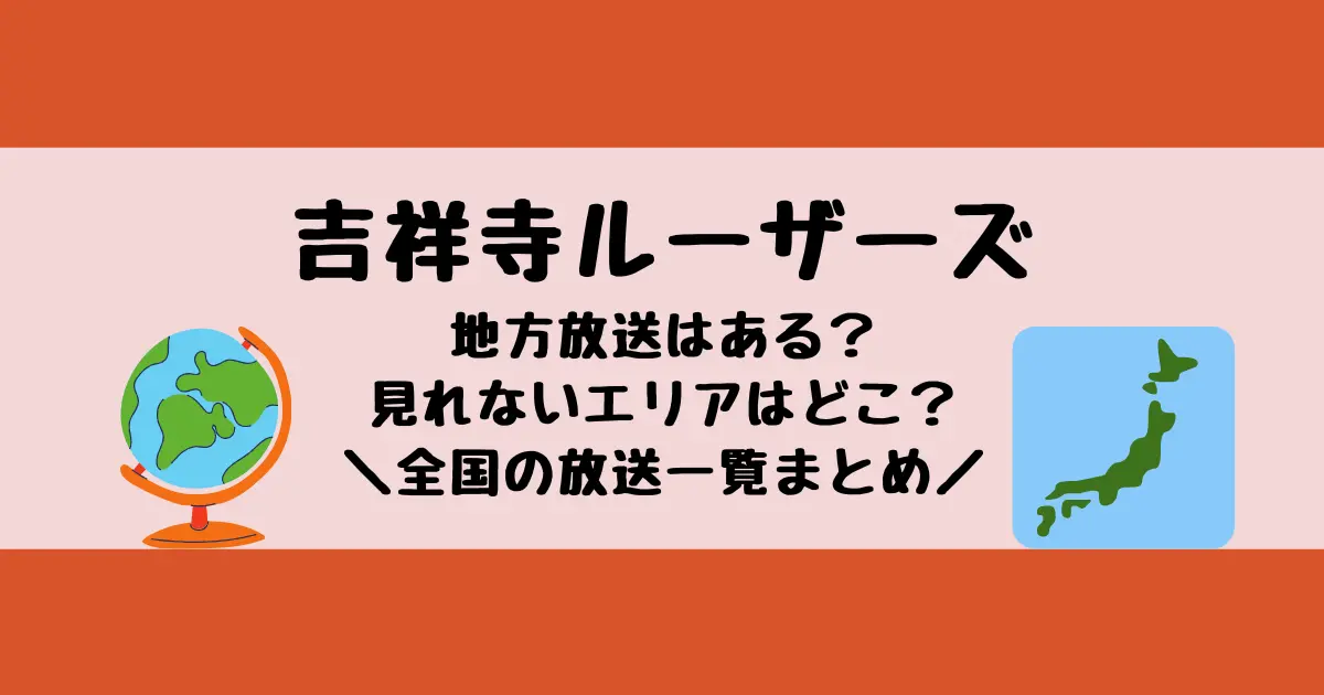 吉祥寺ルーザーズの地方放送はある？放送局一覧まとめ