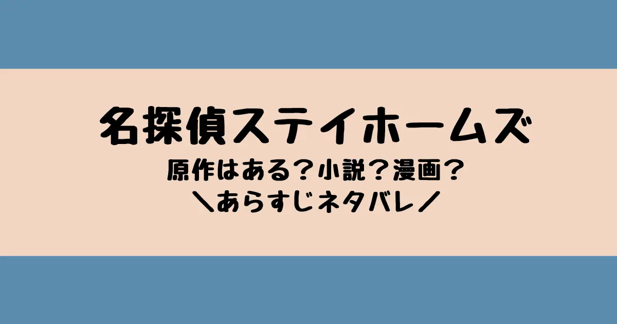 名探偵ステイホームズ原作はある？あらすじネタバレ見どころ