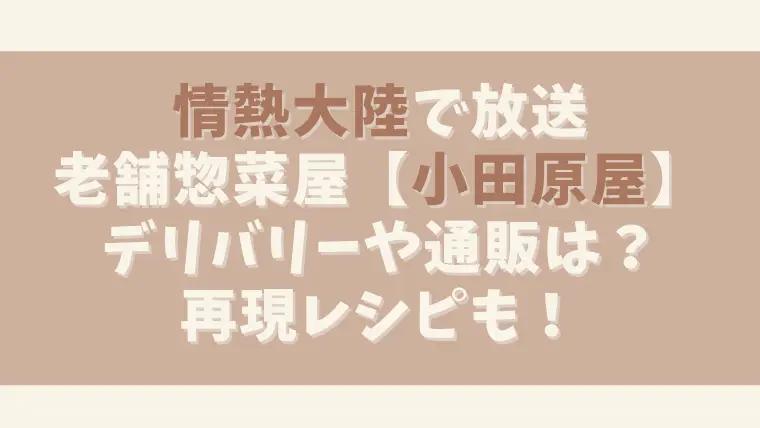 小田原屋はどこ？回転時間やデリバリーできるか調査！情熱大陸