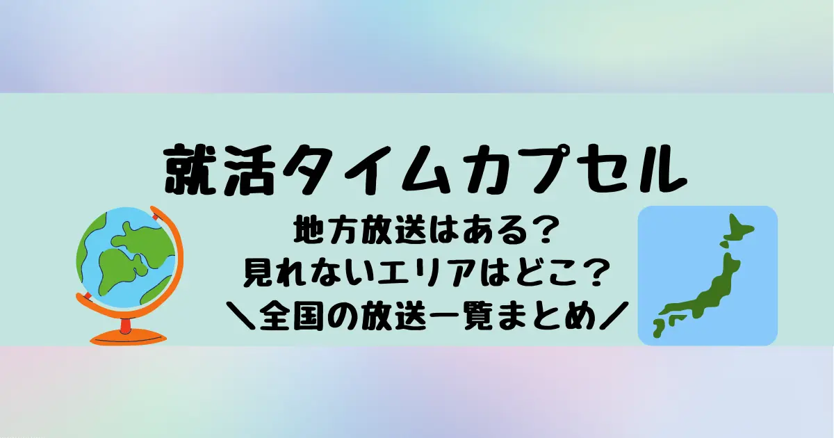 就活タイムカプセルは地方局で放送される？地方局ごと一覧まとめ！