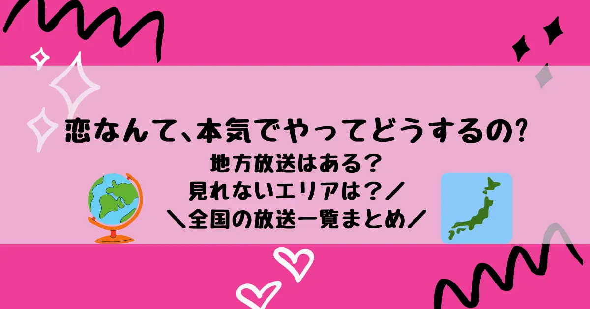 恋なんて本気でやってどうするの？恋マジの放送地域は？地域放送局一覧まとめ