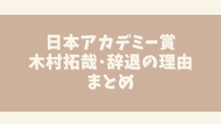 本アカデミー賞でジャニーズが辞退木村拓哉はなぜ？真相について調査