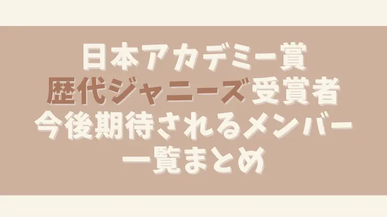 日本アカデミー賞の歴代ジャニーズ受賞者一覧まとめ！今後期待のメンバーも調査！