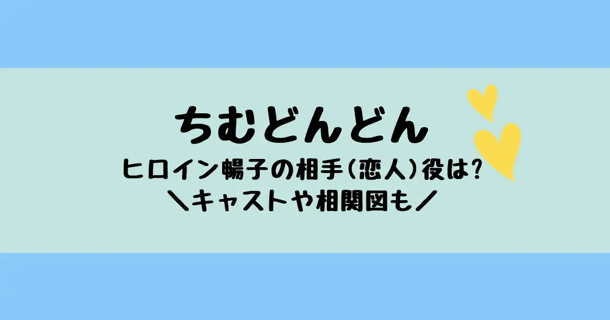 朝ドラ「ちむどんどん」ヒロイン暢子の相手役恋人役は誰？予想してみた！