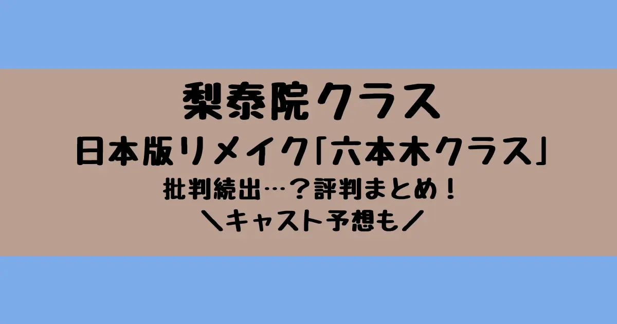 梨泰院クラス日本版リメイク六本木クラスキャストは竹内涼真で確定？批判続出テレビ局や放送時間についても