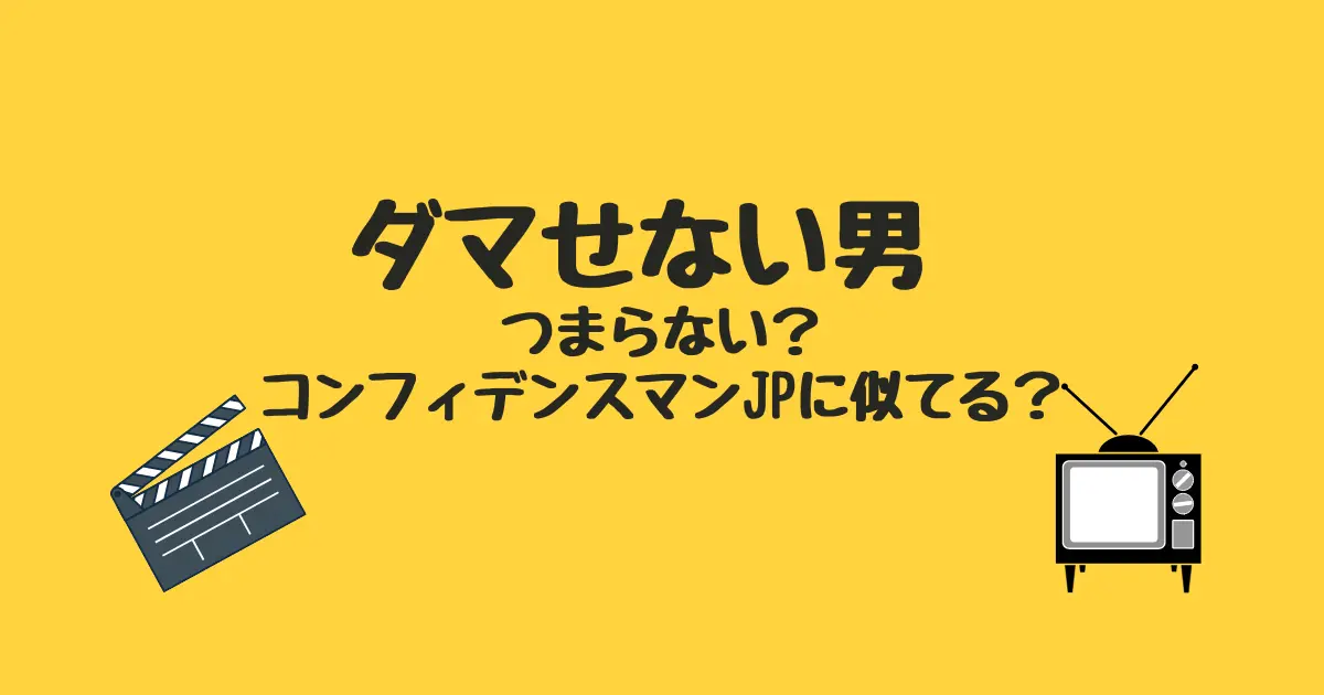 ドラマ｢ダマせない男｣はつまらない面白くない?微妙な評判も徹底調査!