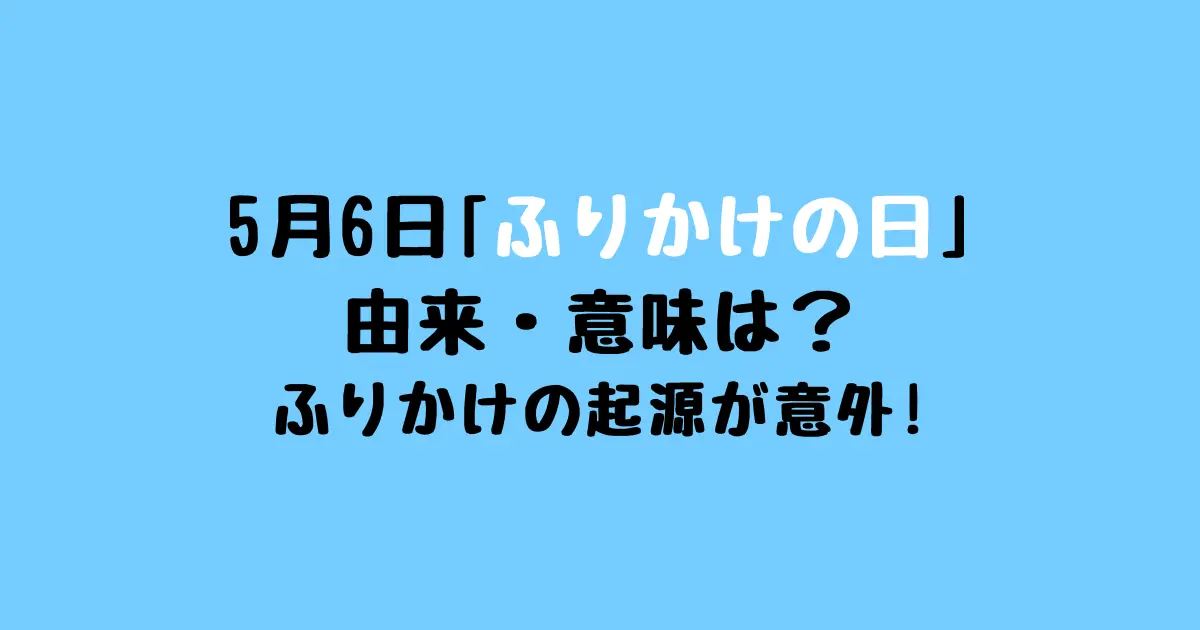 5月6日ふりかけの日の由来や意味は？ふりかけの起源が意外！