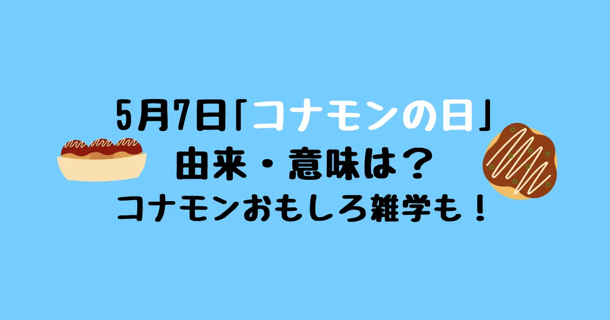 5月7日コナモンの日の意味や由来は？コナモンの言葉の起源が意外！