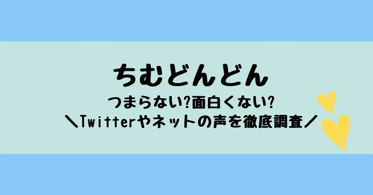 NHK朝ドラちむどんどんはつまらない？面白くない？ネットやTwitterの声を徹底調査！