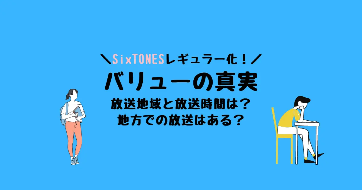 SixTONESバリューの果実地方放送はある？地方の放送日時は？