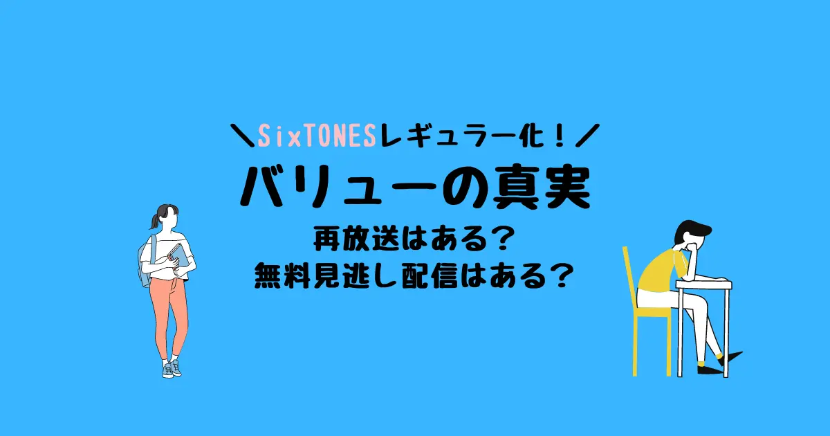 SixTONESバリューの真実再放送はある？無料見逃し配信は？