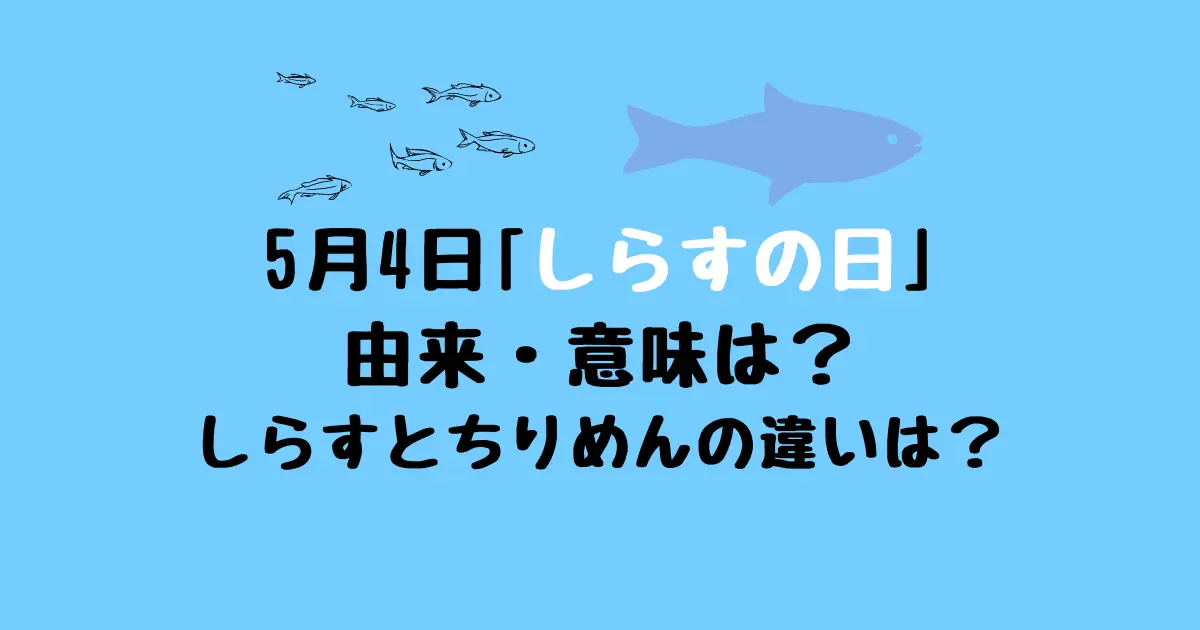 しらすの日5月4日の由来や意味について