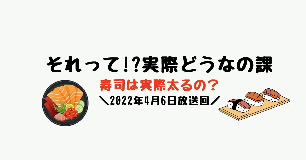 それって実際どうなの課で寿司は太るのかどうか検証！結果についてまとめ