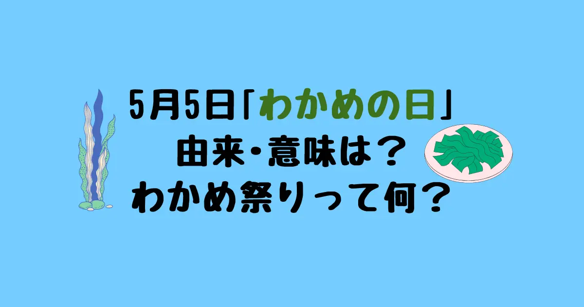 わかめの日の由来や意味は？わかめ祭りとは何？