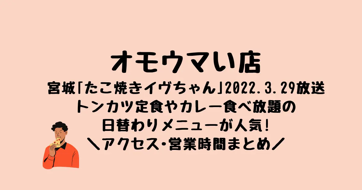 オモウマい店宮城のたこ焼きイヴちゃん人気のとんかつ定食やカレー食べ放題は何曜日食べれる？アクセスや営業時間も