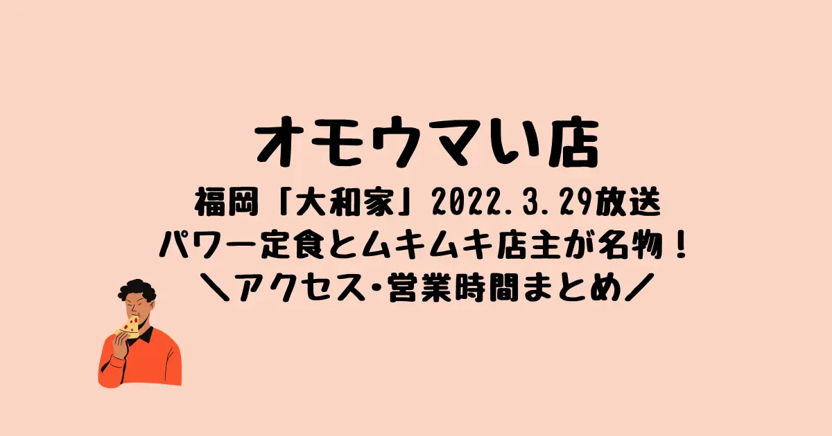 オモウマい店福岡の大和家パワー定食とムキムキ店主が名物！