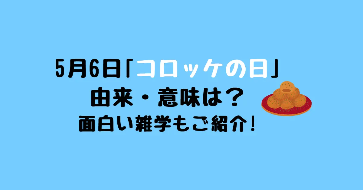 コロッケの日の由来や意味は？おもしろい雑学もご紹介！