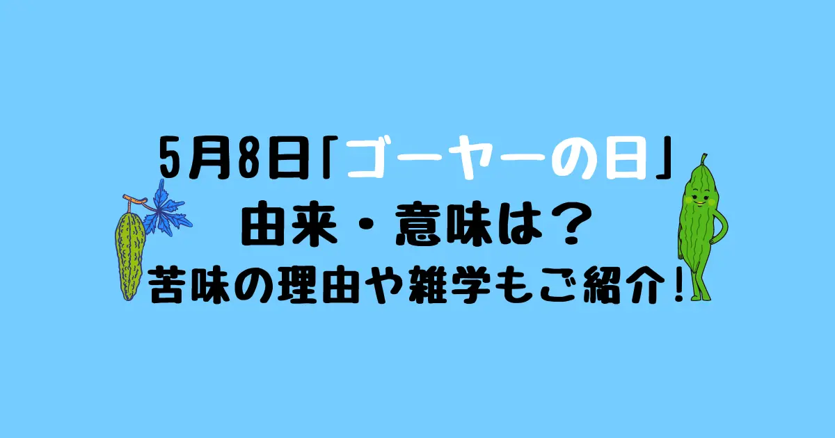 ゴーヤーの日の由来や意味について！日本に来たのはいつ？など雑学ネタもご紹介！