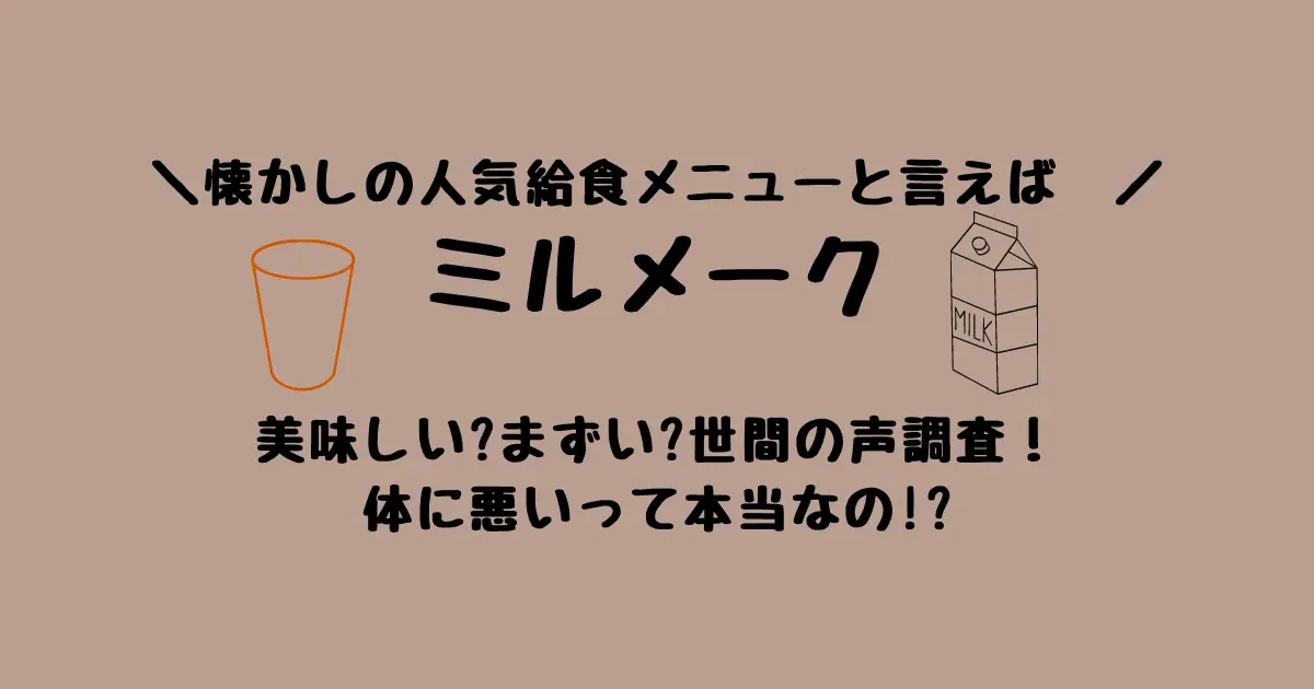 ミルメークってまずい？美味しい？体に悪いって本当なの！？