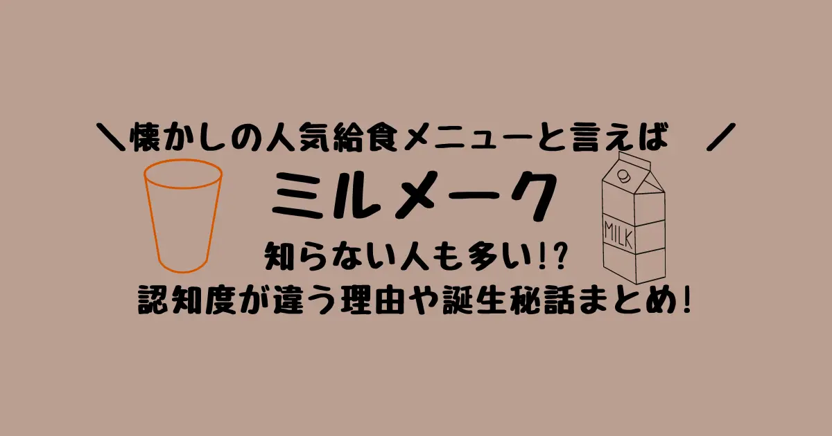 ミルメーク学校給食の世代や地域は？いつから発売？誕生秘話も