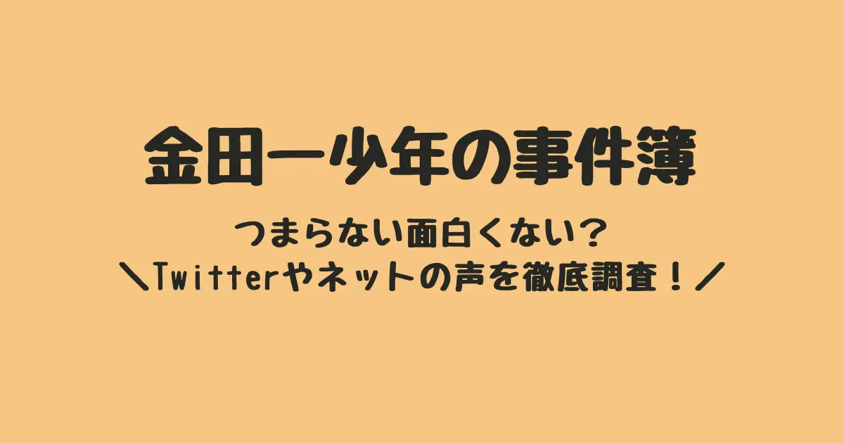 五代目金田一少年の事件簿は面白い？つまらない？ツイッターの声まとめ！