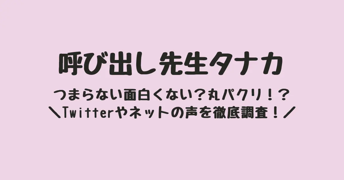 呼び出し先生タナカはつまらない面白くないめちゃイケとアメトークの丸パクリ？