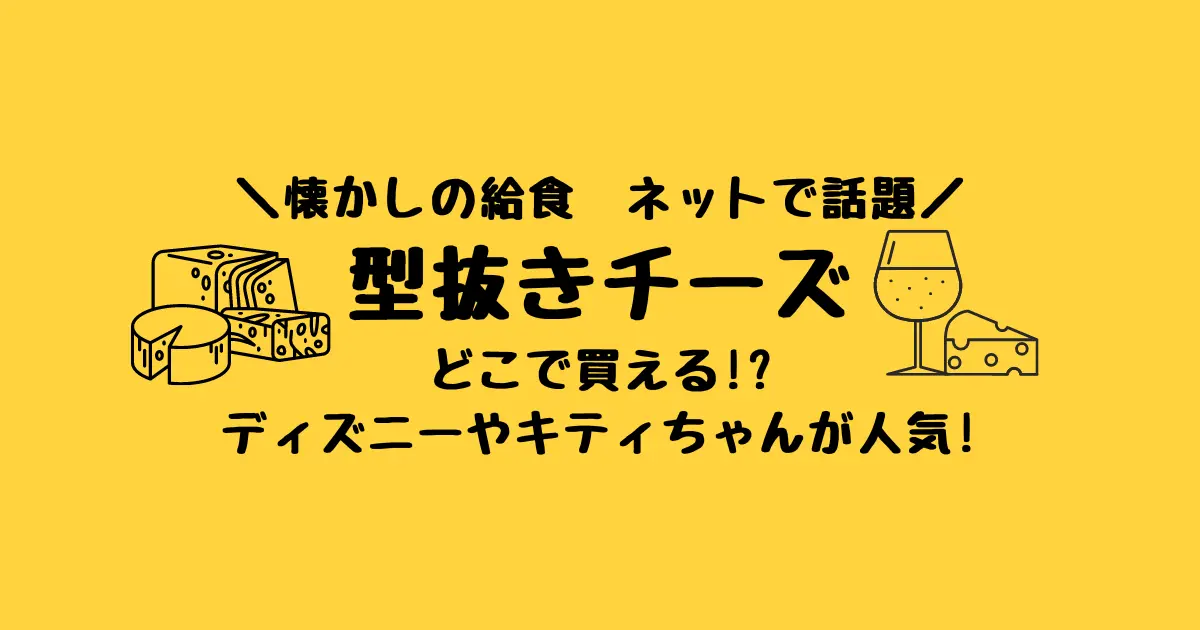 型抜きチーズ給食は通販で買える？ミッキーやキティちゃんはどこに売ってる？