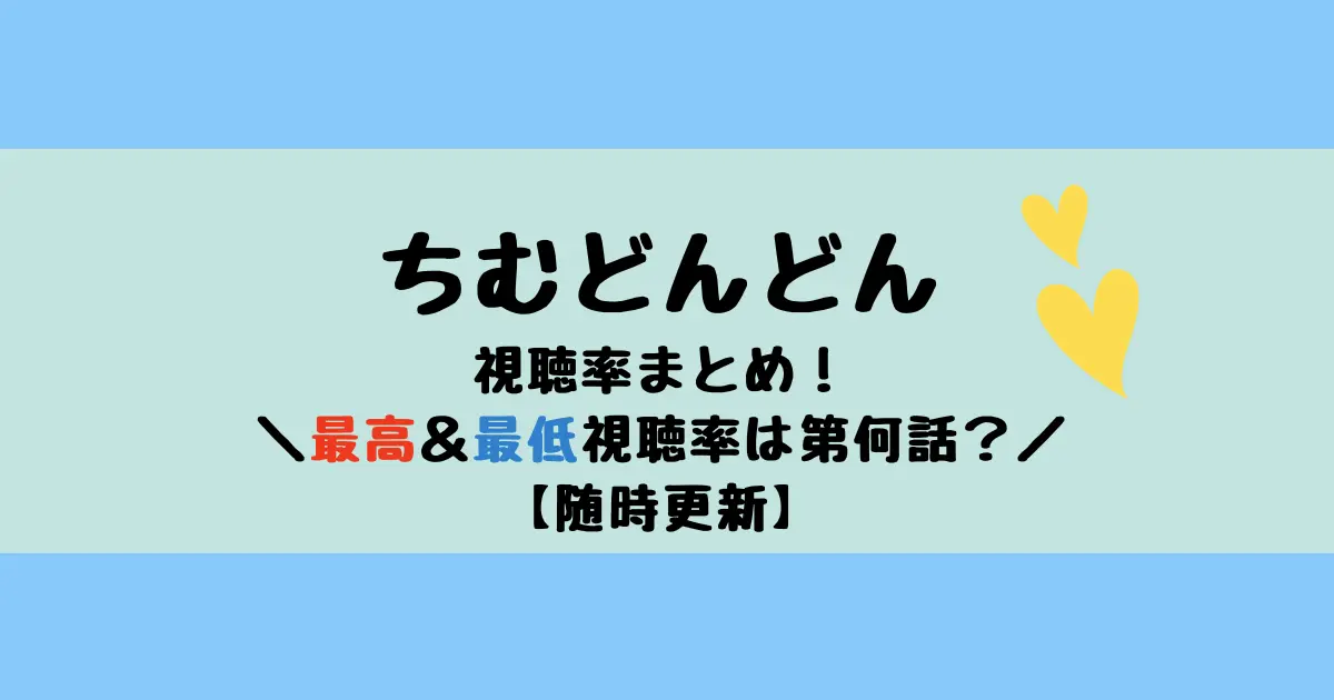 朝ドラ「ちむどんどん」の視聴率一覧まとめ！