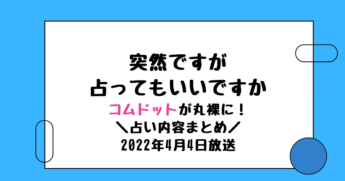 突然ですが占ってもいいですかコムドットが地上波初登場！占い師シウマに恋愛素顔まで鑑定！