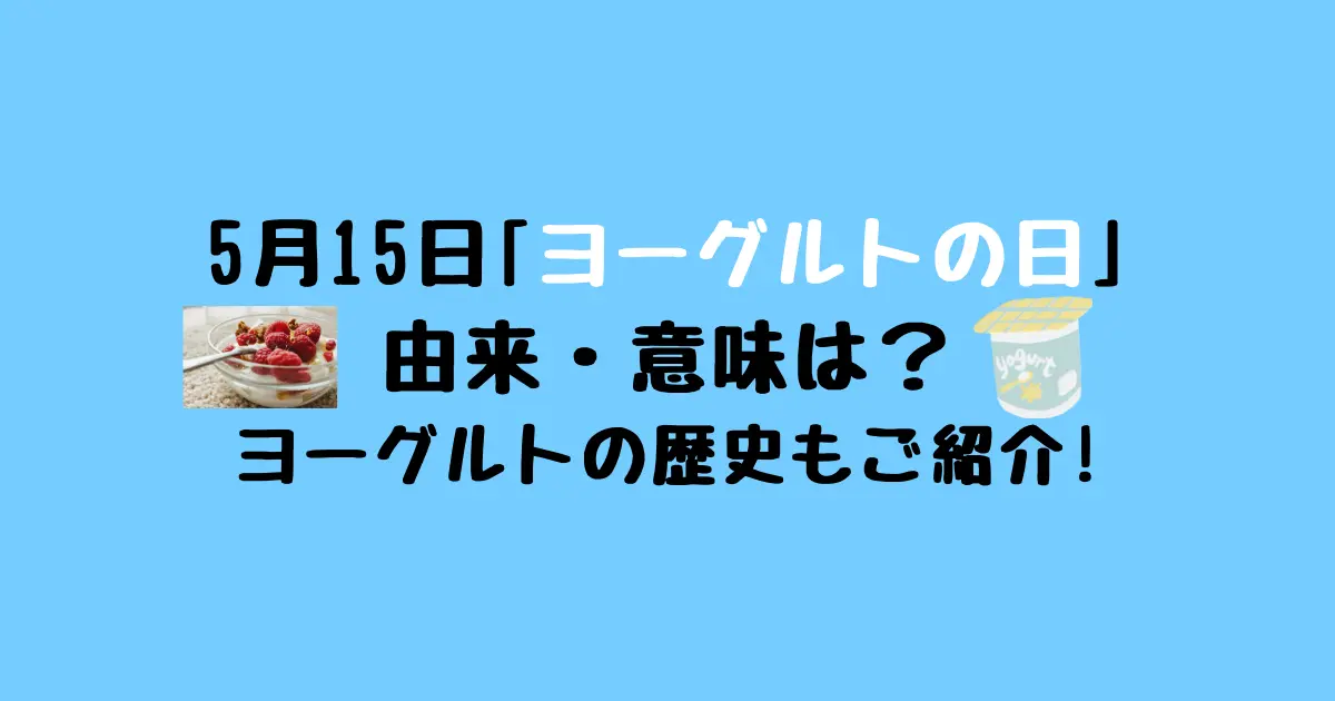 5月15日はヨーグルトの日！由来や意味は？