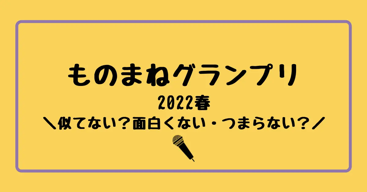 ものまねグランプリ2022似てない？面白くない？つまらない？ヤバい理由まとめ