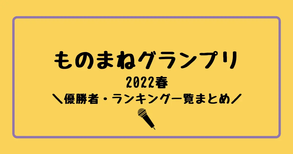 ものまねグランプリ2022春の優勝者とランキング！結果順位や得点もまとめ！