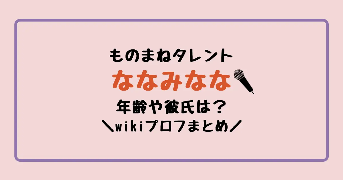 ものまねタレントななみななのwikiプロフまとめ！