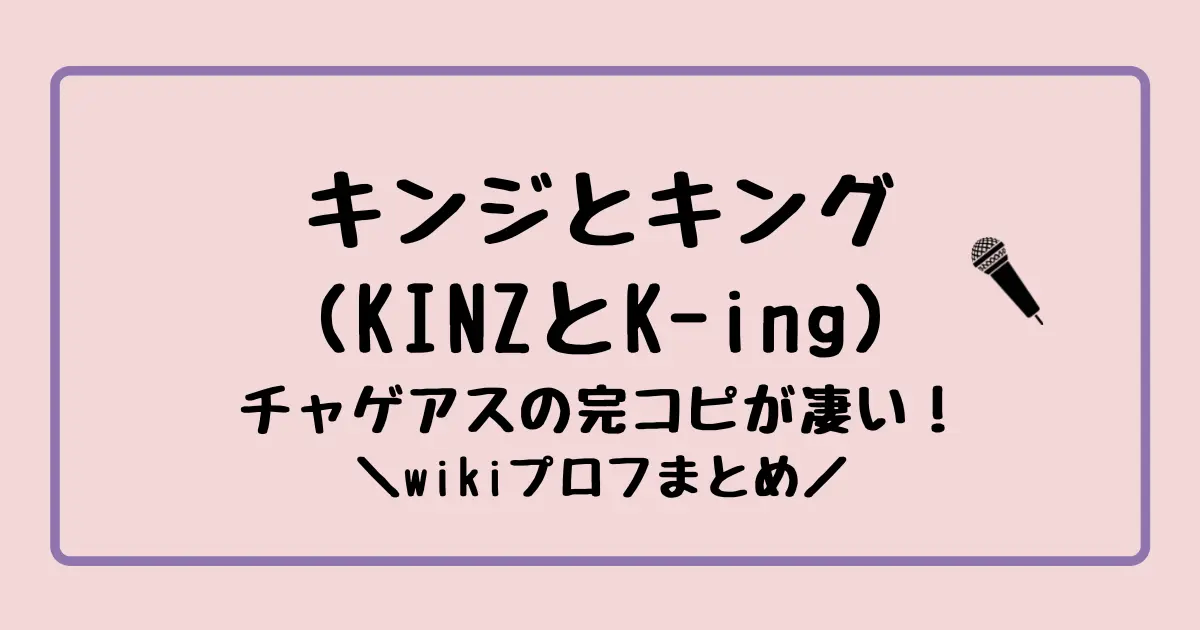 キンジとキングがチャゲアスに似すぎていてすごい！職業や年齢は？wikiプロフまとめ