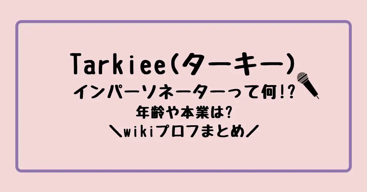 ターキーとは何者？ブルーノマーズのものまねがすごい！インパーソネーターとは？年齢や本業などwikiプロフまとめ