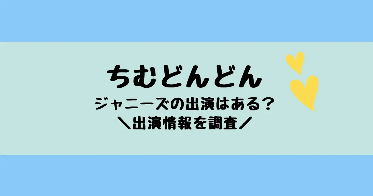 朝ドラちむどんどんにジャニーズの出演予定はある？ネットやＴｗｉｔｔｅｒの声まとめ